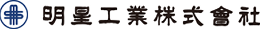 明星工業