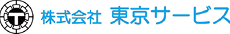 東京サービス